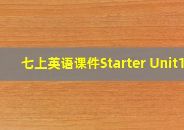 七上英语课件Starter Unit1